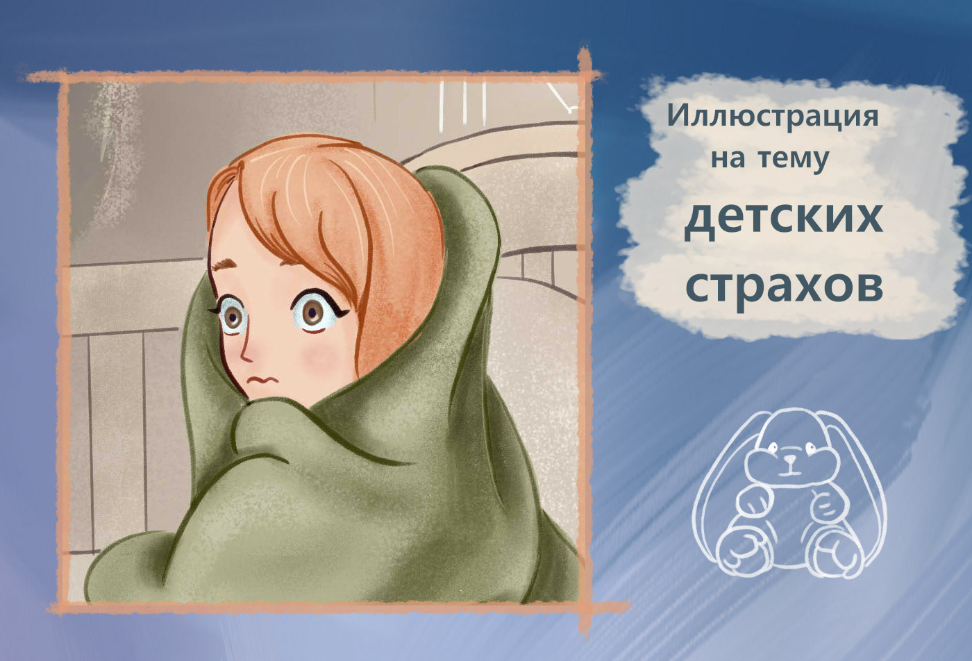 Иллюстрация "Детские страхи" — Изображение №1 — Иллюстрация на Dprofile