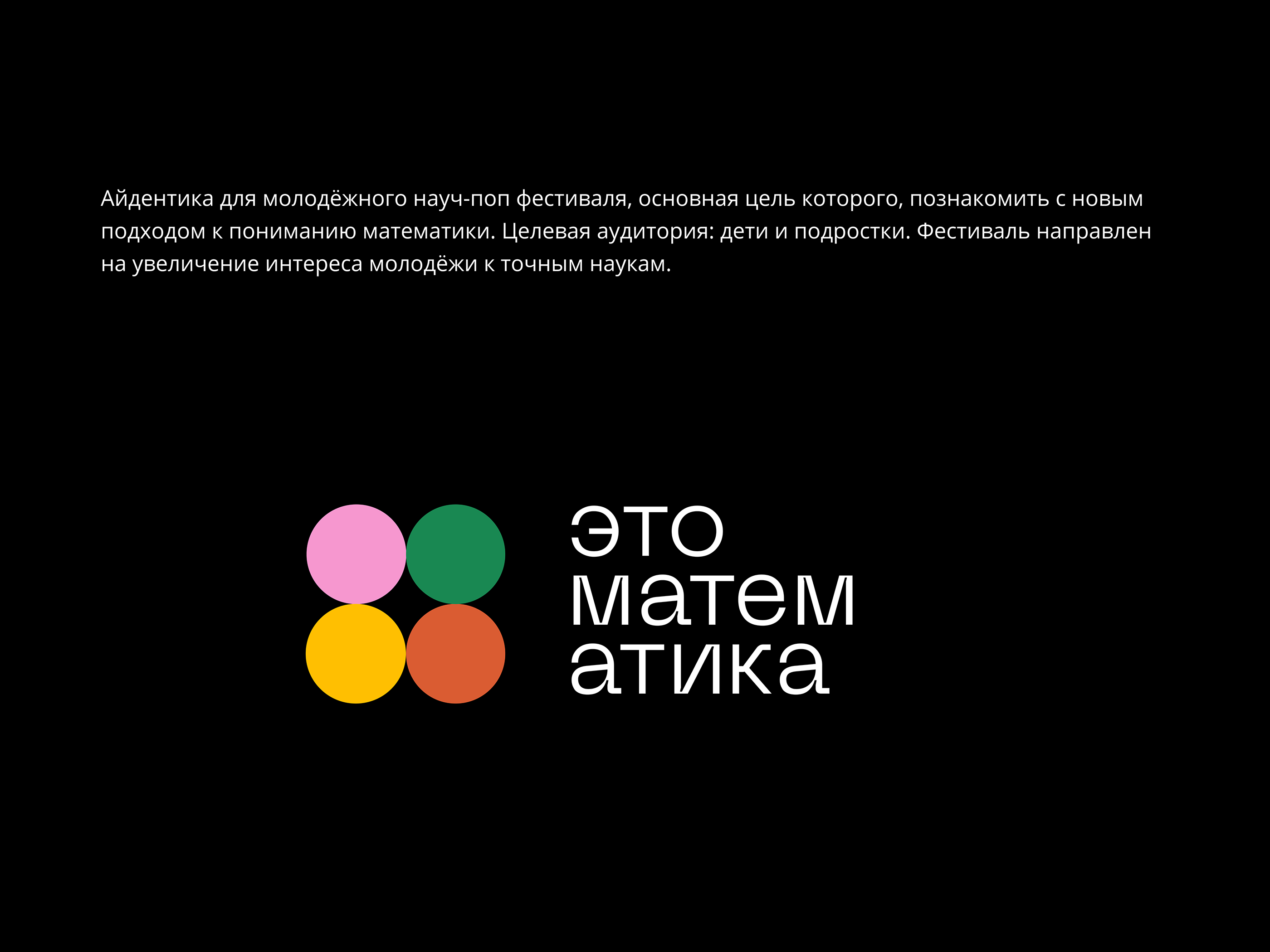 Айдентика молодёжного науч - поп фестиваля — Изображение №1 — Брендинг на Dprofile