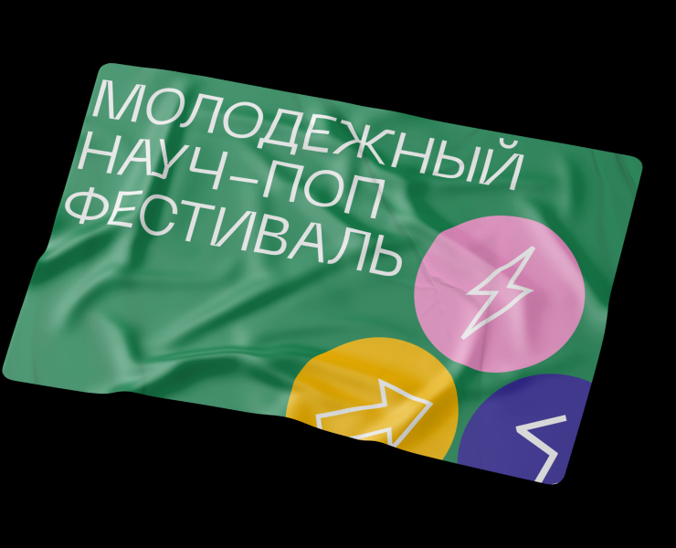 Айдентика молодёжного науч - поп фестиваля на Dprofile