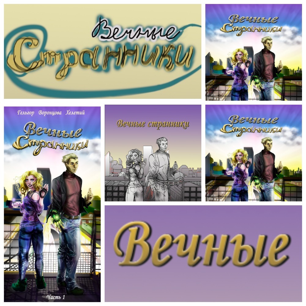 Обложка для Вечных Странников — Изображение №5 — Иллюстрация, Графика на Dprofile