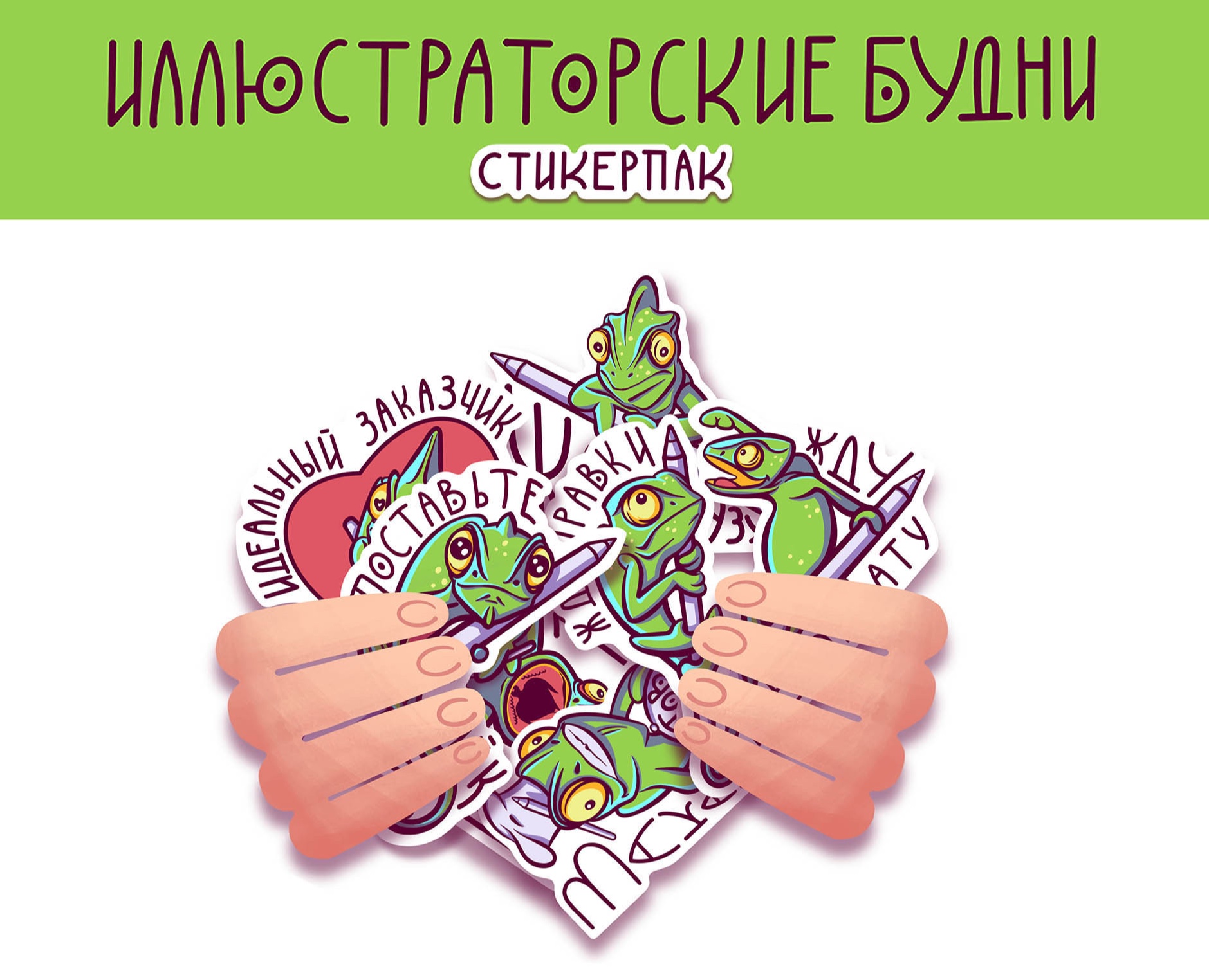 Стикеры "Иллюстраторский будни" — Иллюстрация, Графика на Dprofile