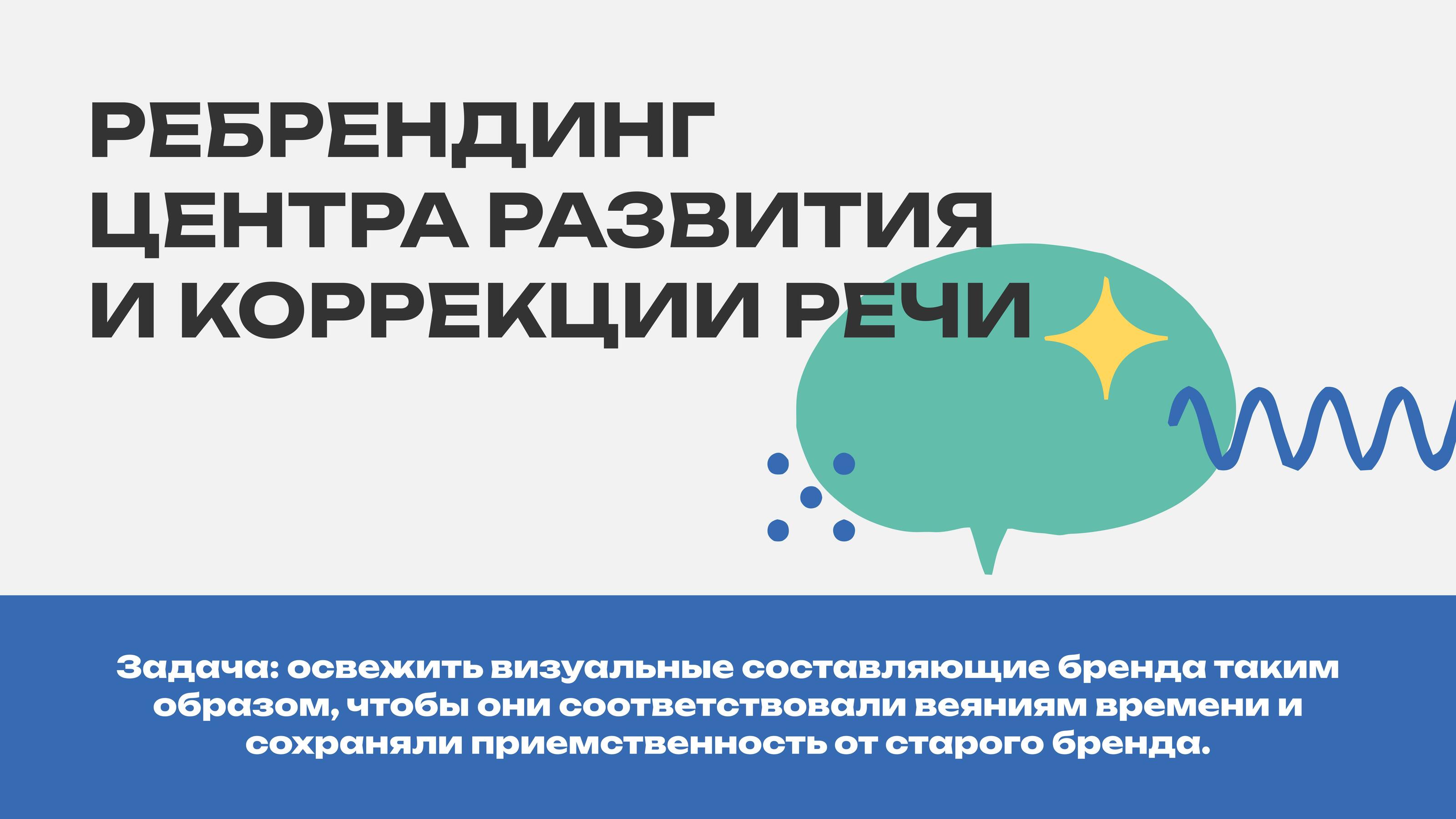 Айдентика центра развития речи — Изображение №1 — Брендинг, Графика на Dprofile