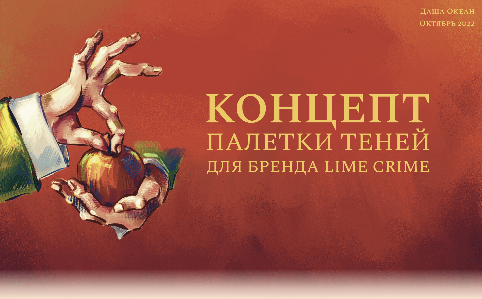 Концепт палетки теней | Illustration for shadow palette — Изображение №1 — Брендинг, Иллюстрация на Dprofile