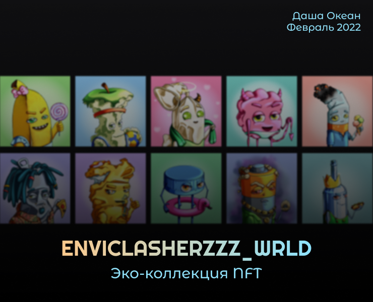 ENVICLASHERZZZ_WRLD | NFT-коллекция — Иллюстрация на Dprofile