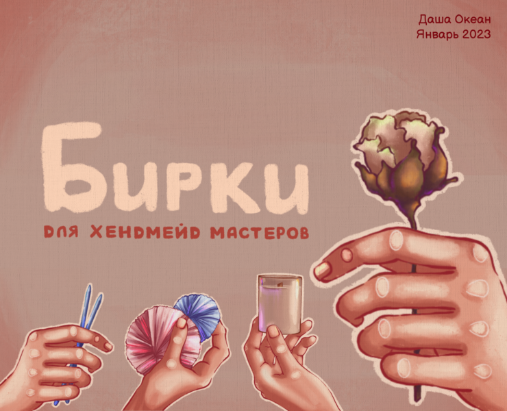 Дизайн бирок для изделий ручной работы|Handmade's tags — Брендинг, Иллюстрация на Dprofile