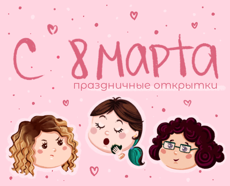 Открытки на 8 марта | Разработка персонажей — Иллюстрация на Dprofile
