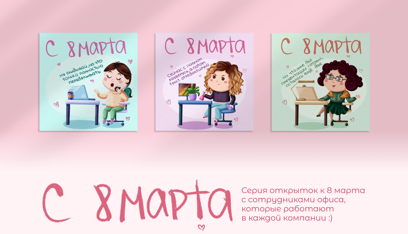 Открытки на 8 марта | Разработка персонажей — Изображение №1 — Иллюстрация на Dprofile