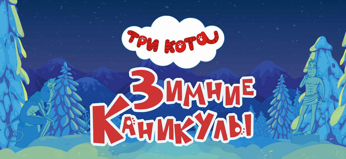 Иллюстрации для мультфильма "Три кота: Зимние каникулы". — Изображение №1 — Иллюстрация на Dprofile