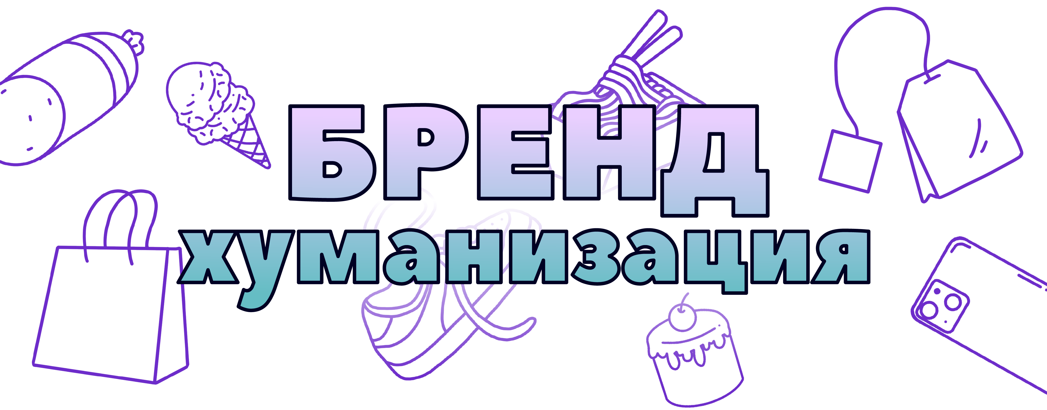 Хуманизация брендов. Дизайн персонажей — Изображение №1 — Иллюстрация на Dprofile