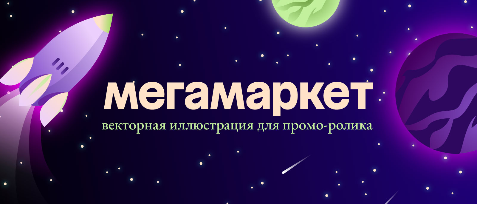 Мегамаркет. Векторная иллюстрация для рекламного ролика — Изображение №1 — Брендинг, Иллюстрация на Dprofile