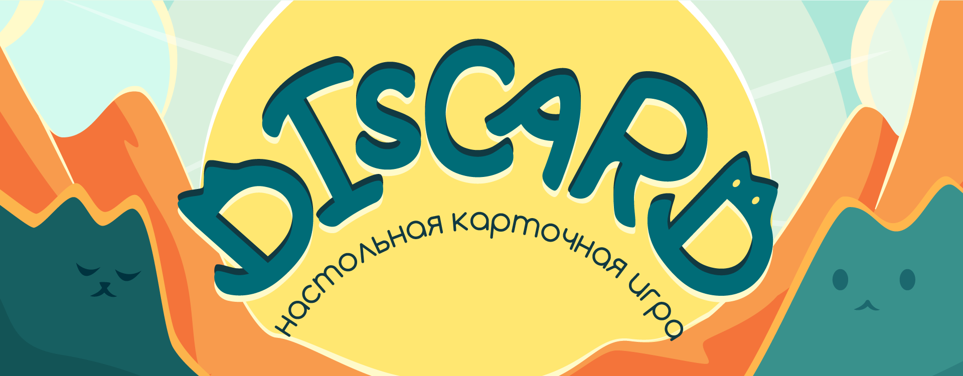 Настольная игра Discard. Иллюстрация и дизайн карточной игры — Изображение №1 — Брендинг, Иллюстрация на Dprofile