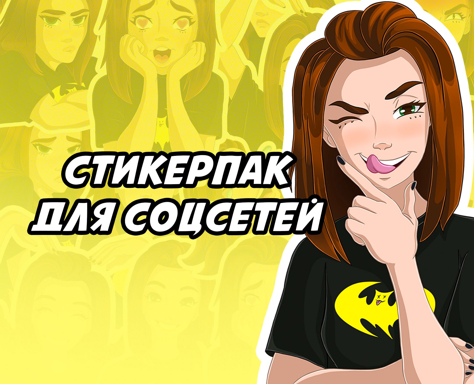 Персональный стикерпак — Иллюстрация на Dprofile