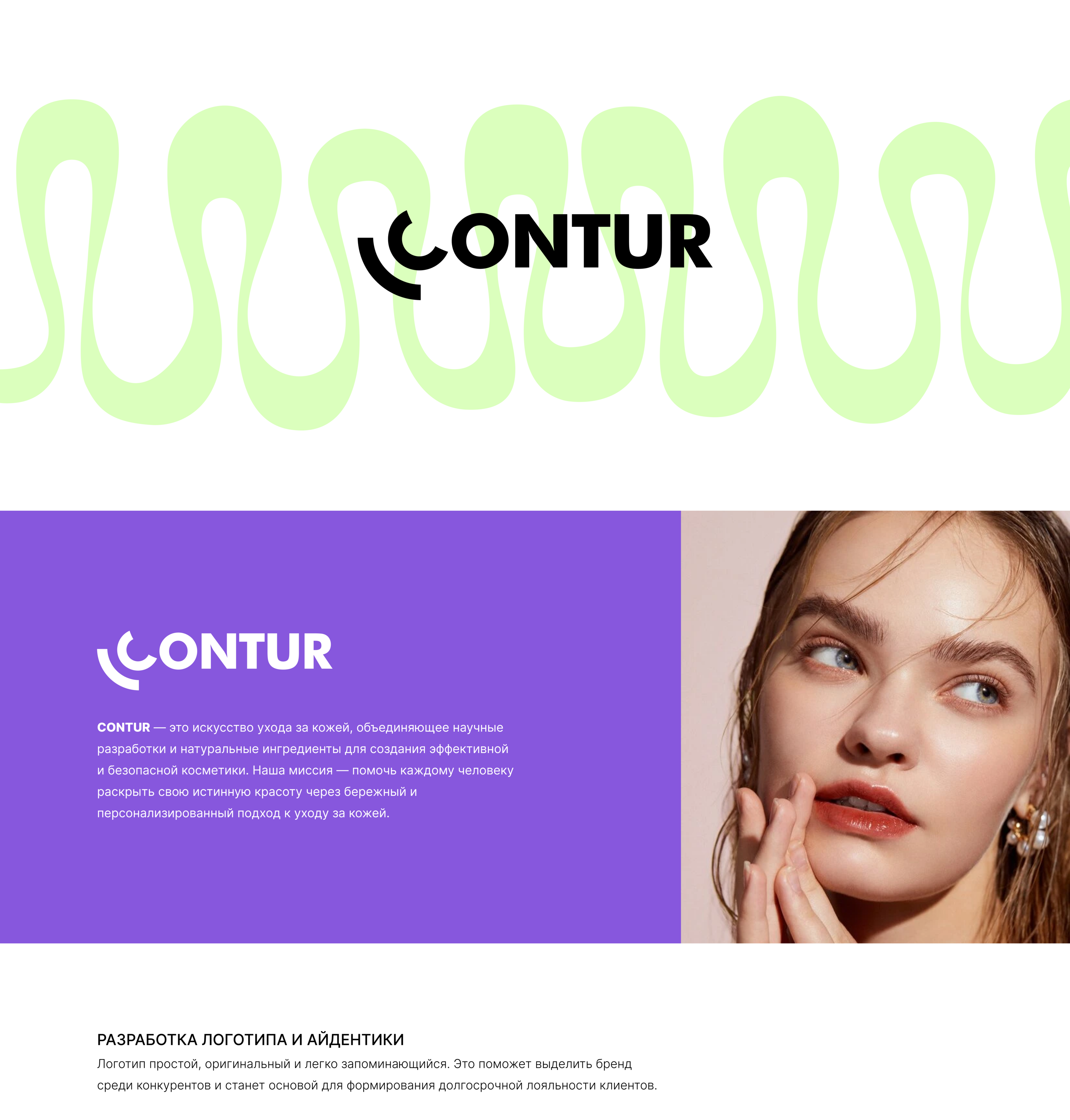 CONTUR. Бренд косметики — Изображение №1 — Брендинг на Dprofile