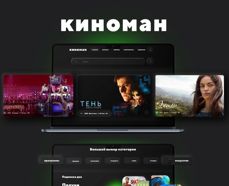 UX/UI Онлайн-кинотеатр КИНОМАН — Интерфейсы, Маркетинг на Dprofile