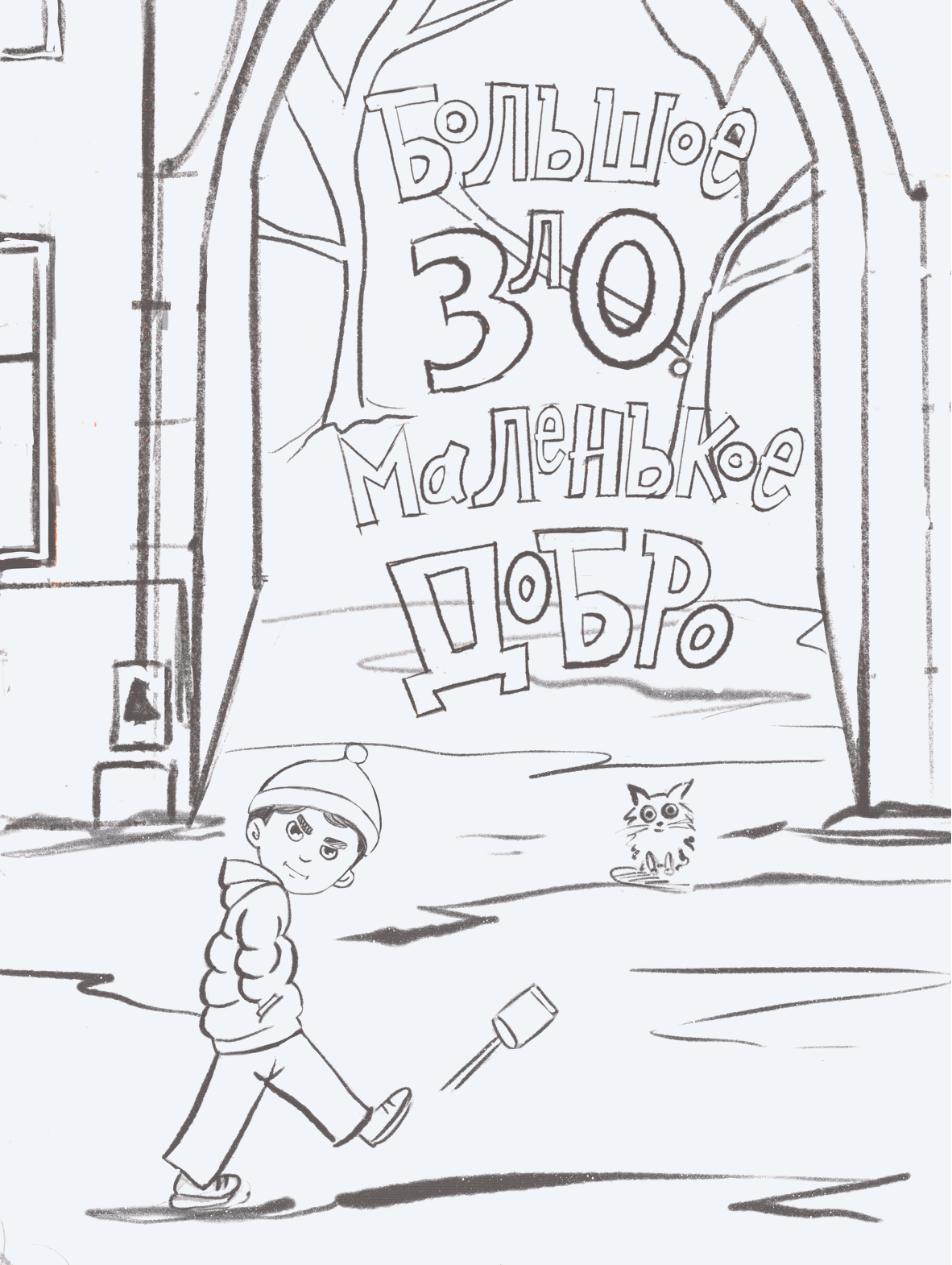 Book cover. Illustration. Lettering. Обложка для книги — Изображение №4 — Иллюстрация на Dprofile
