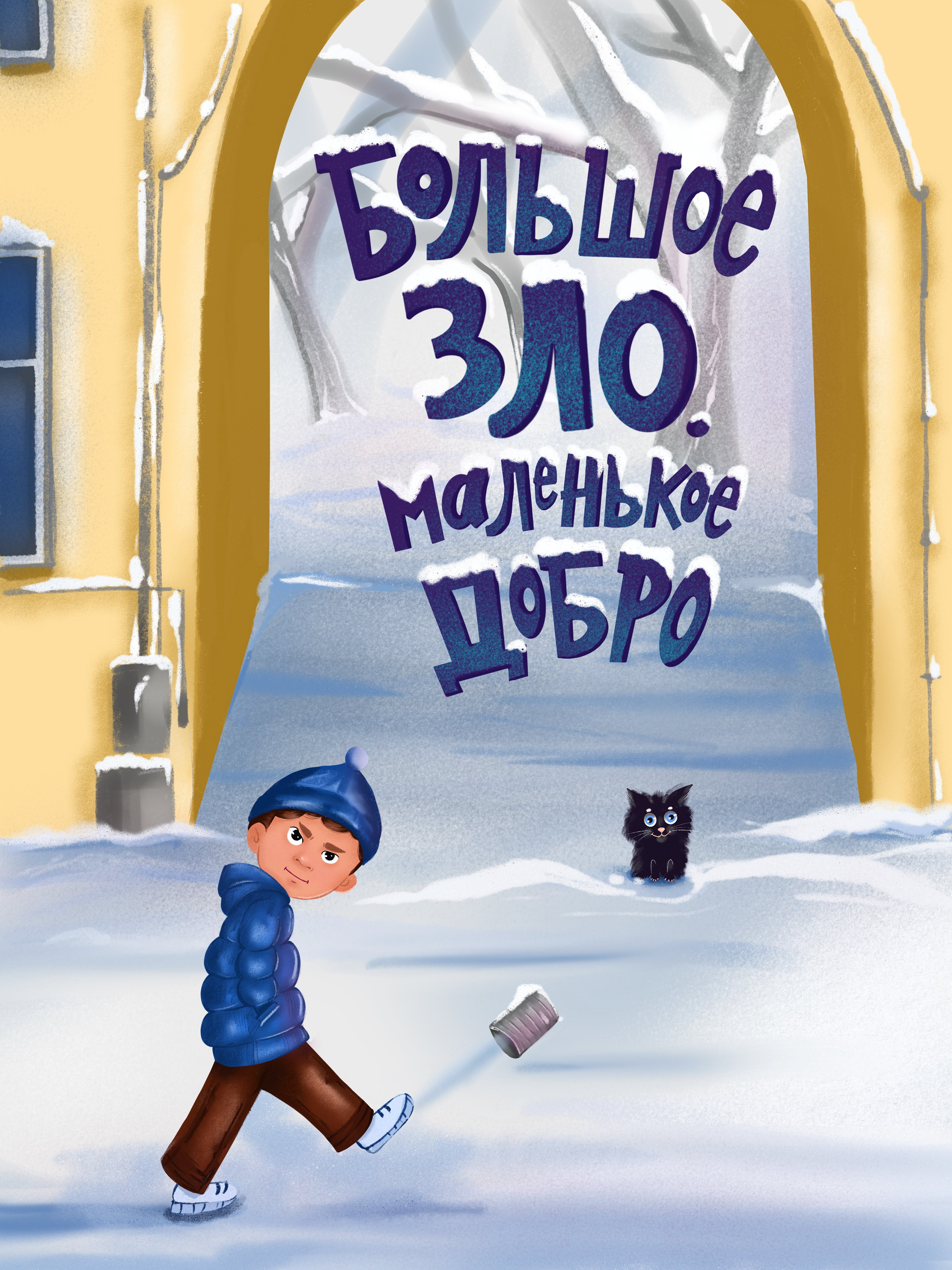 Book cover. Illustration. Lettering. Обложка для книги — Изображение №5 — Иллюстрация на Dprofile