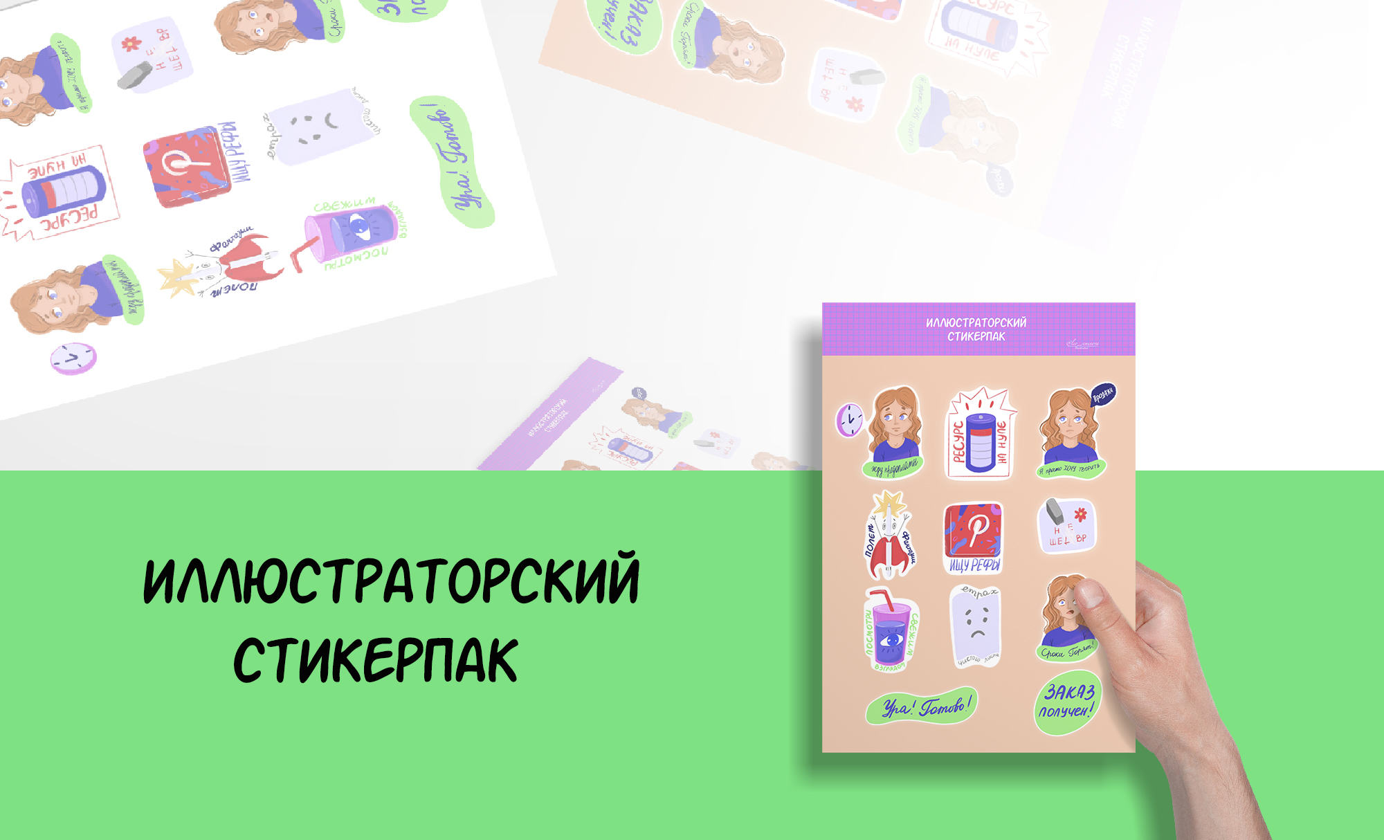 Иллюстраторский стикерпак от @leo_semenova — Изображение №1 — Брендинг, Иллюстрация на Dprofile