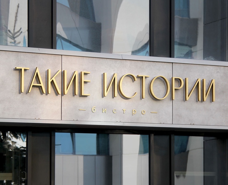 Фирменный стиль  для бистро «Такие истории» — Брендинг на Dprofile
