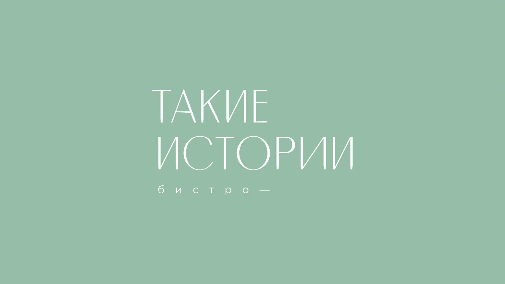 Фирменный стиль  для бистро «Такие истории» — Изображение №5 — Брендинг на Dprofile