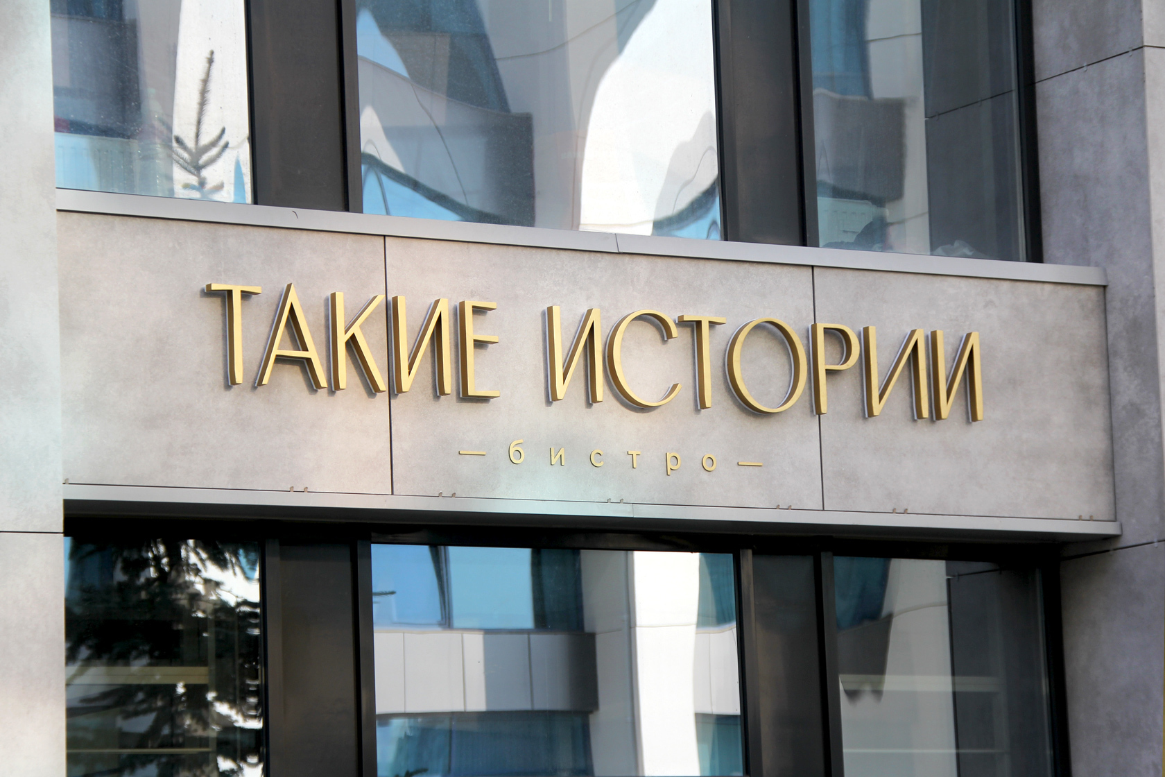 Фирменный стиль  для бистро «Такие истории» — Изображение №2 — Брендинг на Dprofile