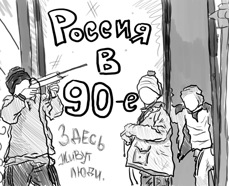 Russia in the 90s — Иллюстрация, Графика на Dprofile