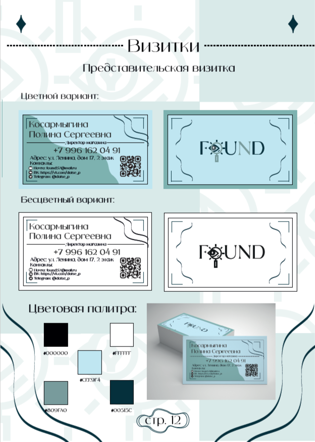 Brandbook для магазина одежды "FOUND" — Изображение №12 — Брендинг, Графика на Dprofile