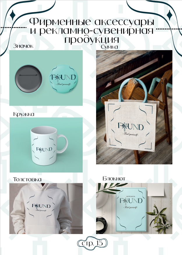 Brandbook для магазина одежды "FOUND" — Изображение №13 — Брендинг, Графика на Dprofile
