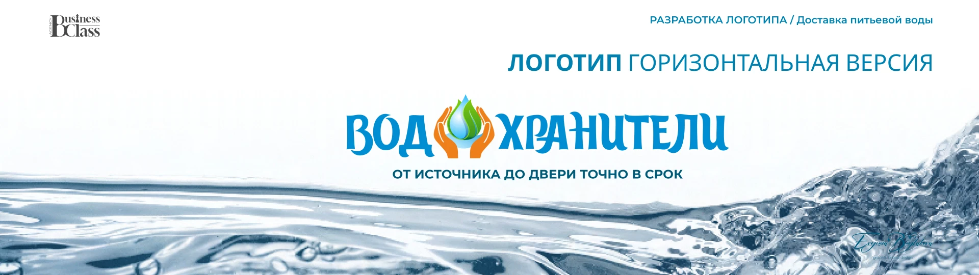 ВОДОХРАНИТЕЛИ — Изображение №9 — Брендинг на Dprofile