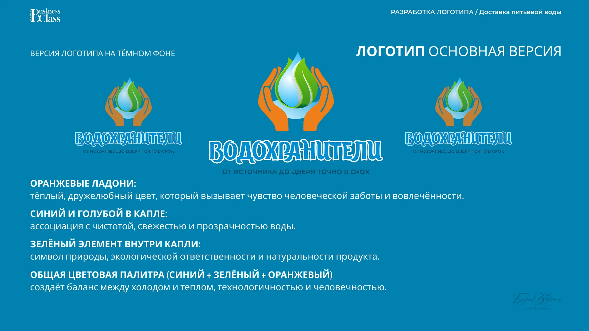 ВОДОХРАНИТЕЛИ — Изображение №7 — Брендинг на Dprofile