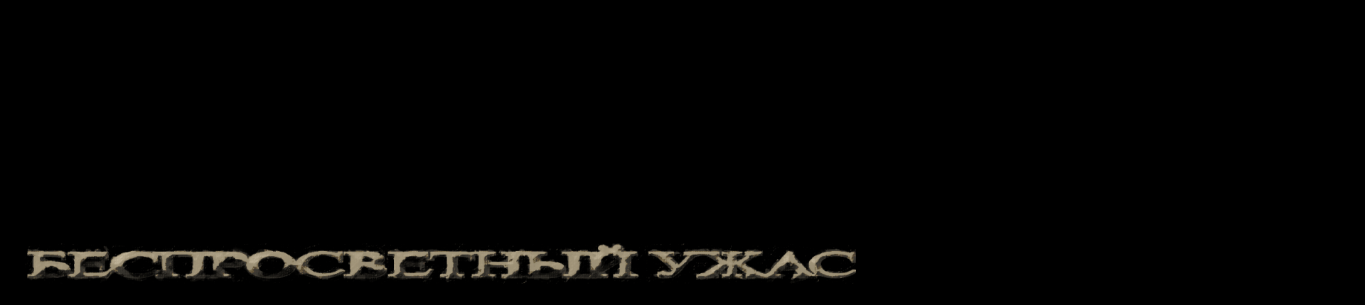 Беспросветный ужас (коллекция плакатов) — Изображение №1 — Графика на Dprofile