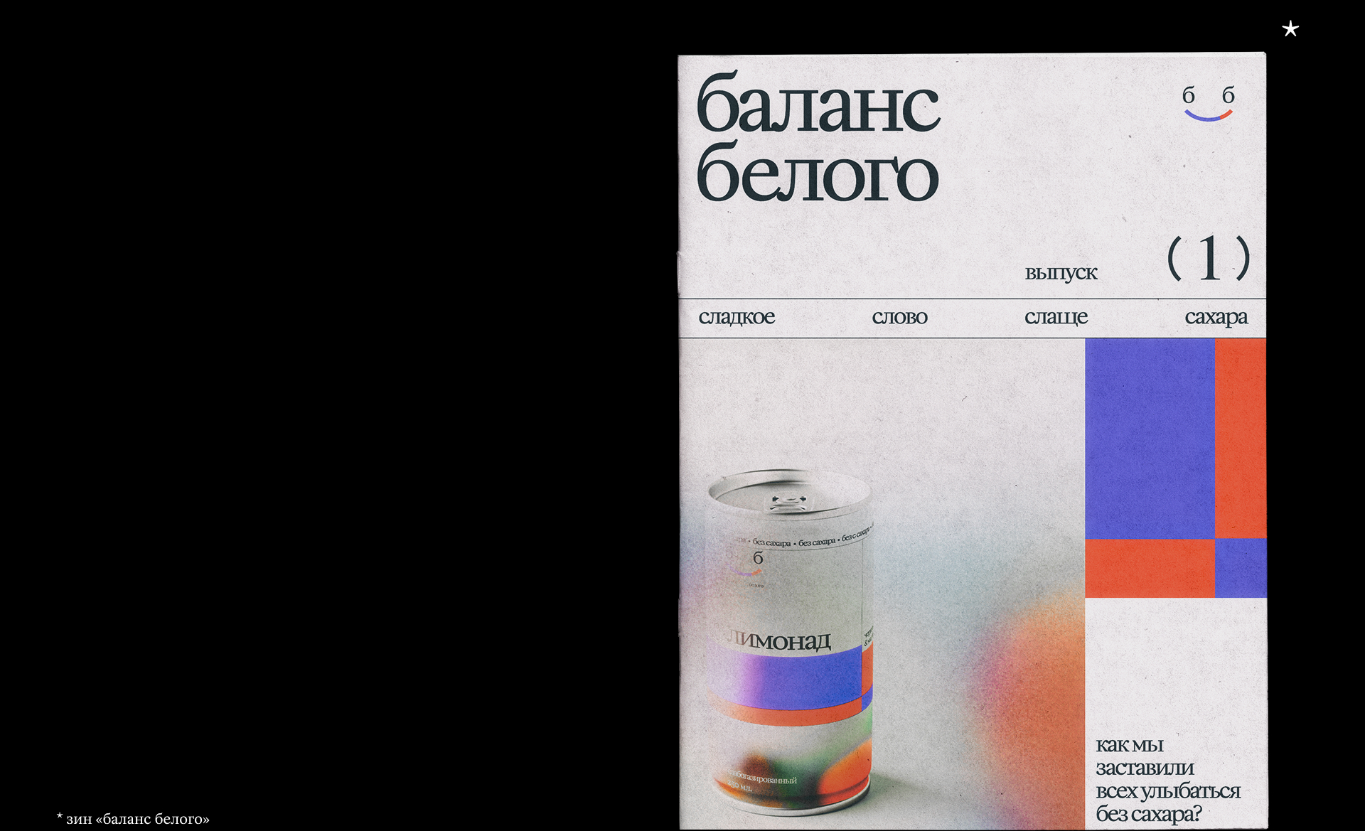 «Баланс белого» / айдентика и упаковка — Изображение №17 — Брендинг на Dprofile