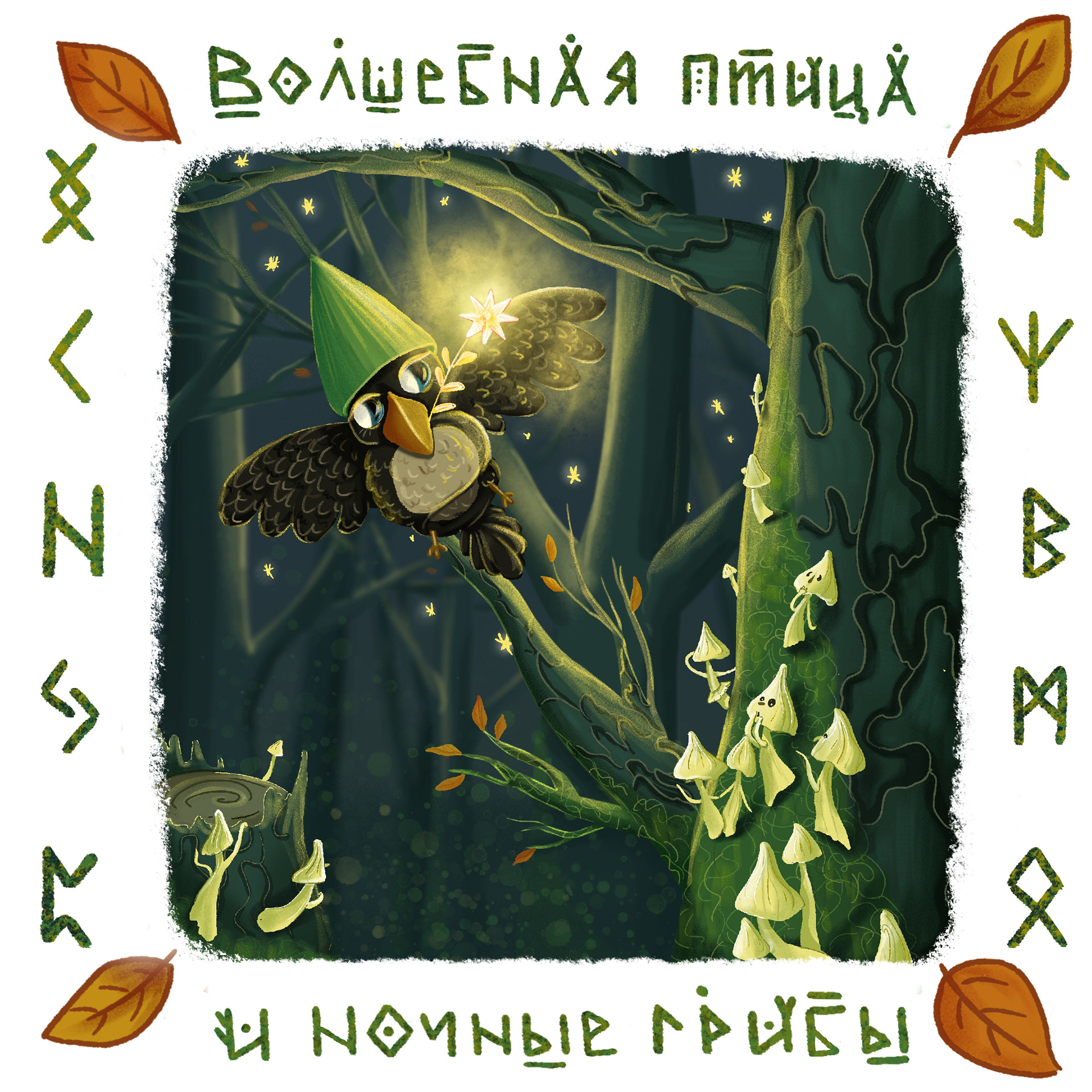 Иллюстрация к книге Волшебный лес — Изображение №7 — Иллюстрация, Графика на Dprofile