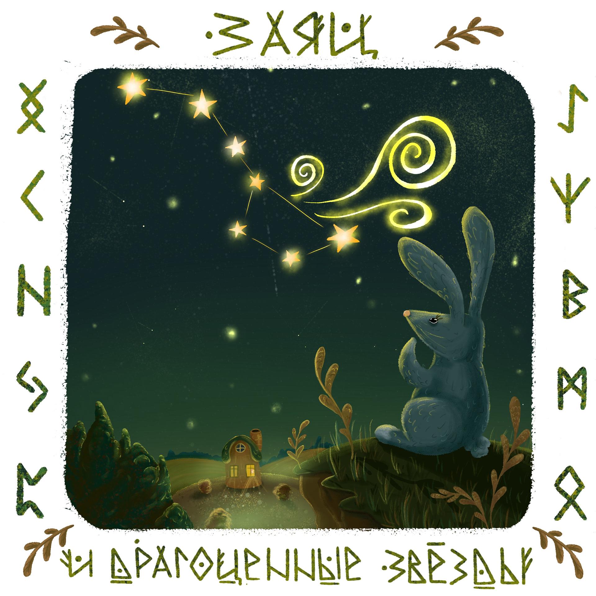 Иллюстрация к книге Волшебный лес — Изображение №13 — Иллюстрация, Графика на Dprofile