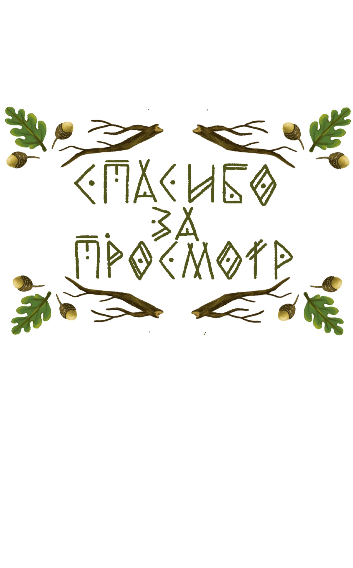 Иллюстрация к книге Волшебный лес — Изображение №20 — Иллюстрация, Графика на Dprofile