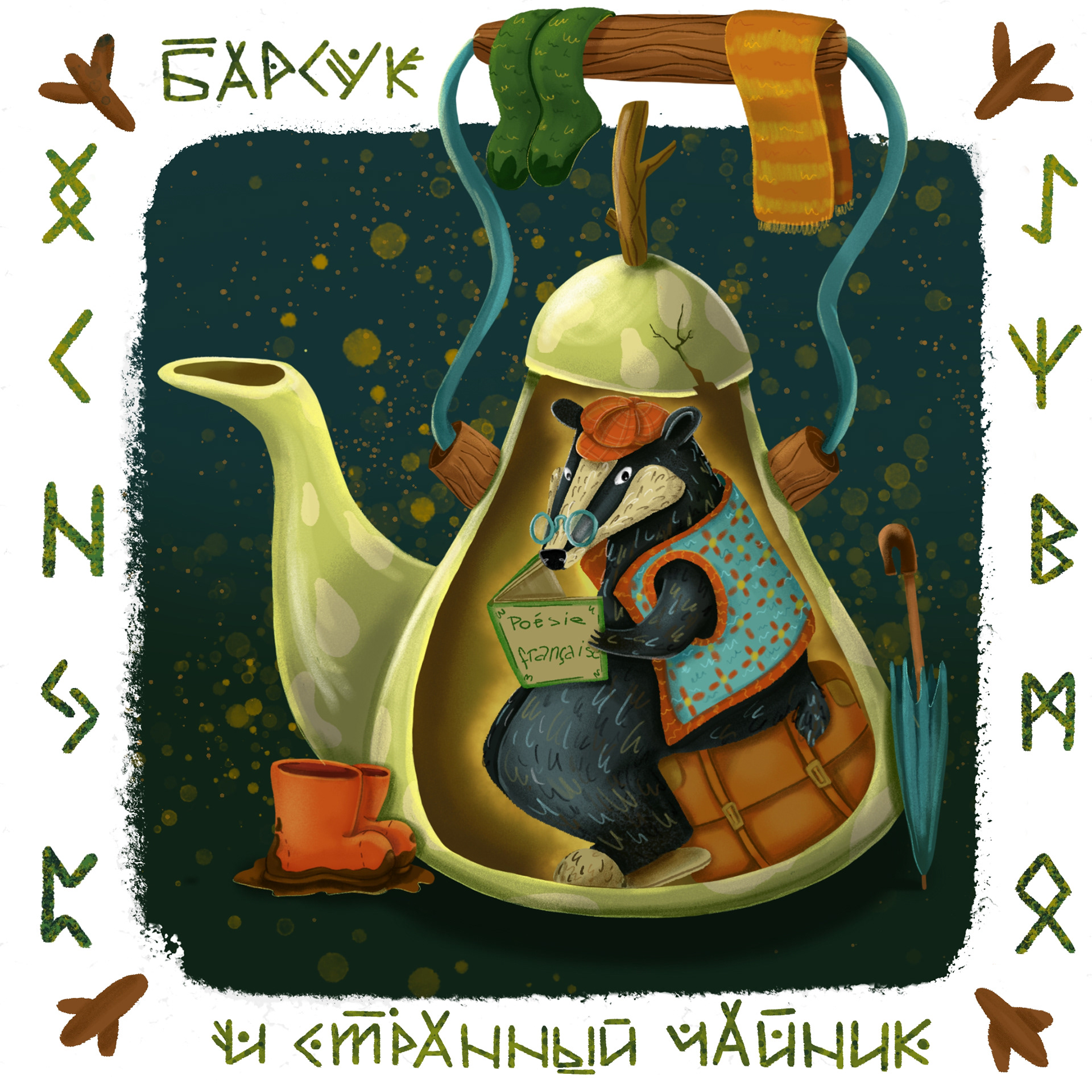 Иллюстрация к книге Волшебный лес — Изображение №9 — Иллюстрация, Графика на Dprofile