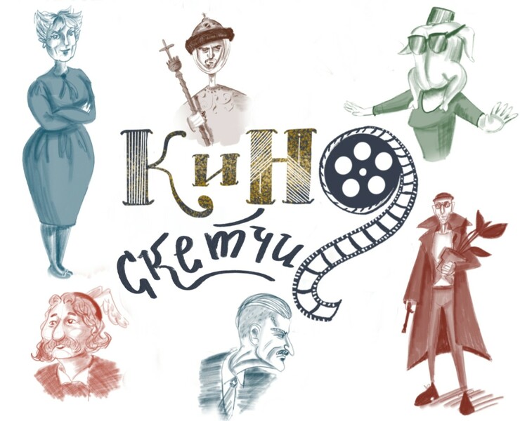 Кино скетчи — Иллюстрация, Графика на Dprofile