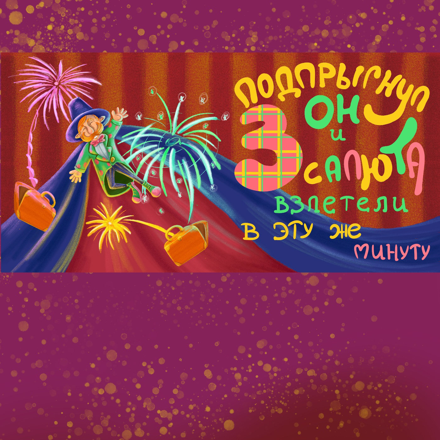Книжка картонка "Фокусы" — Изображение №6 — Иллюстрация на Dprofile