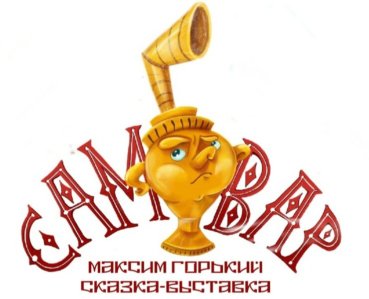 Книжные Иллюстрации к сказке "Самовар" на Dprofile
