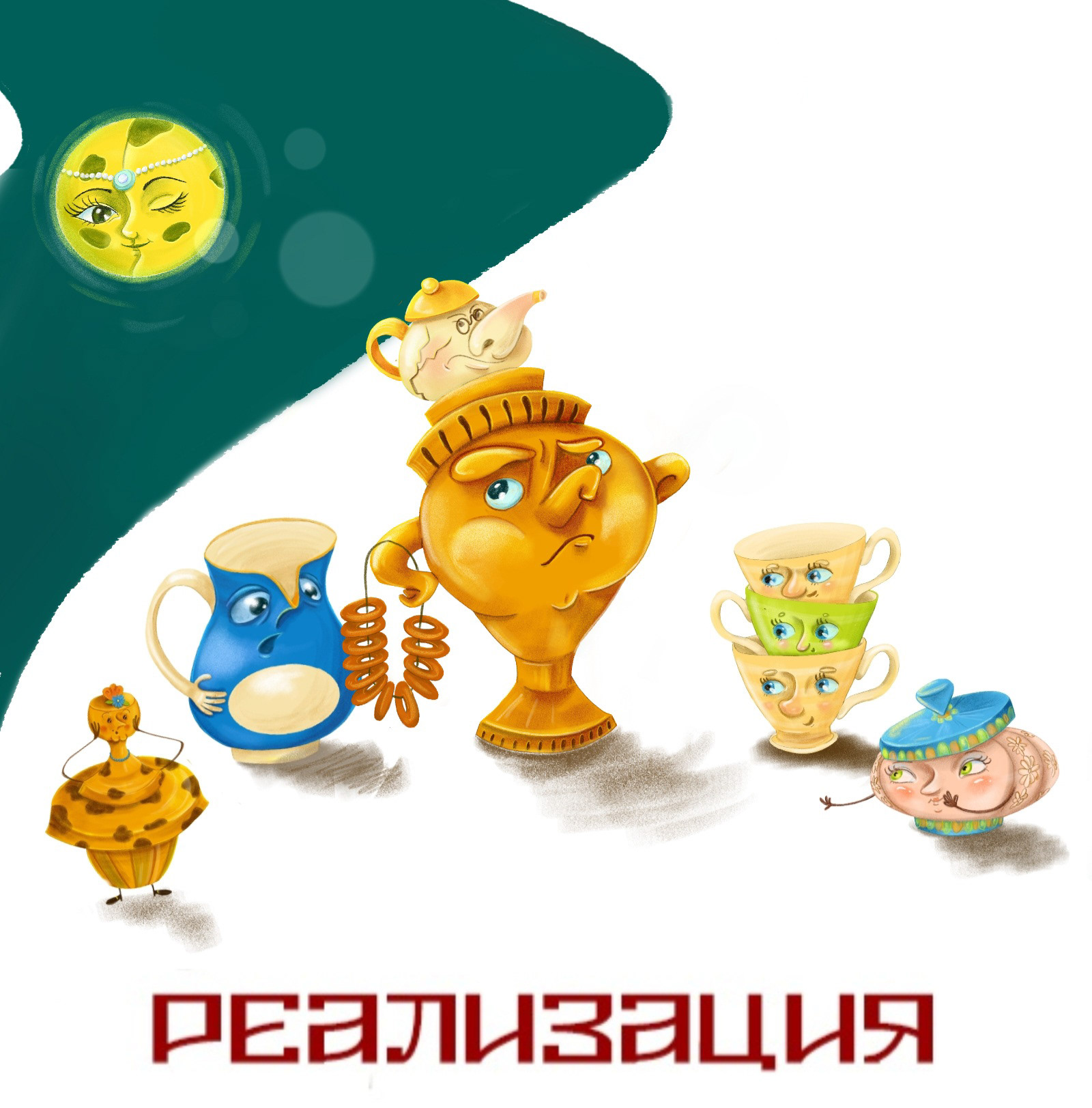 Книжные Иллюстрации к сказке "Самовар" — Изображение №5 — Иллюстрация на Dprofile
