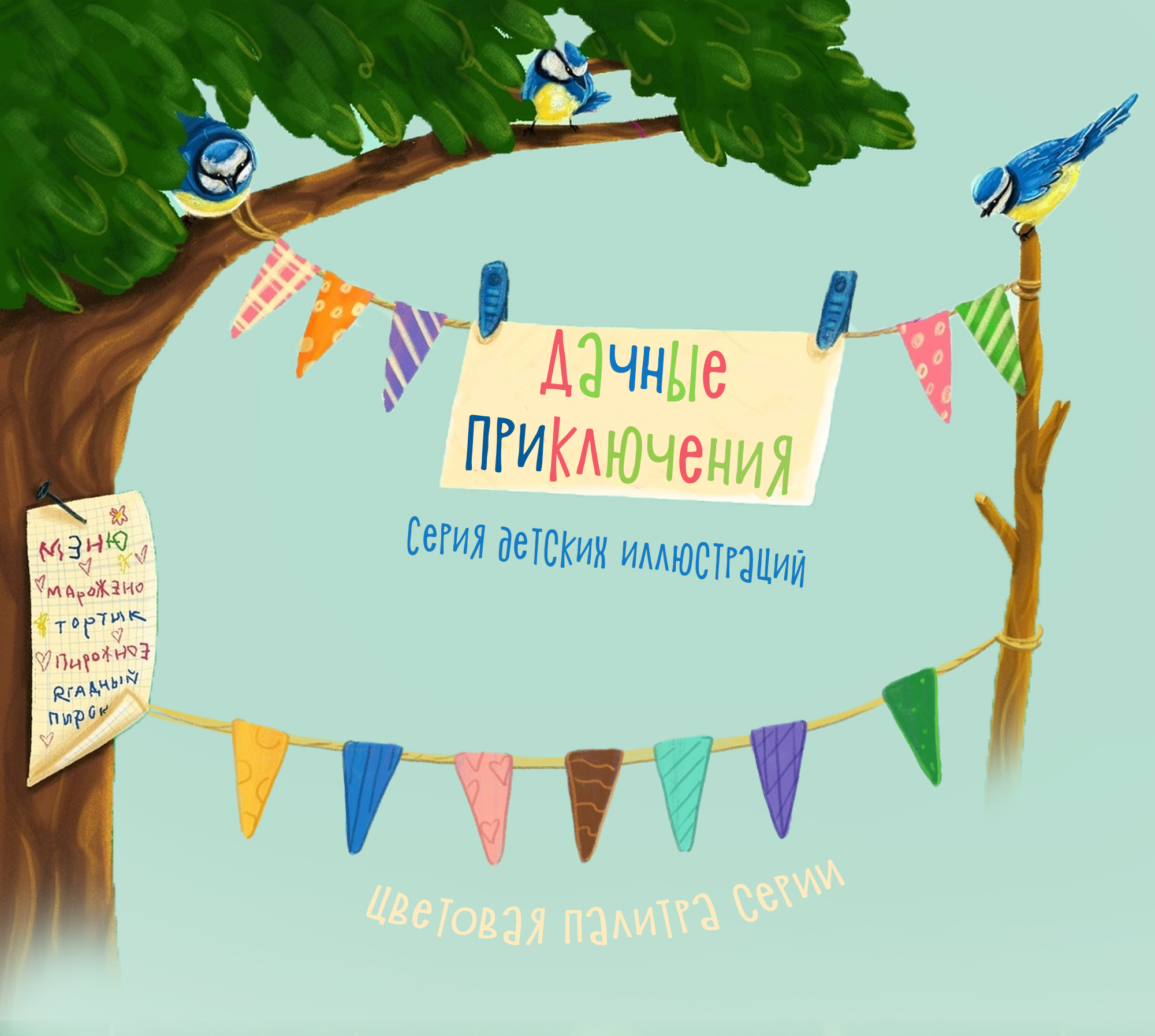 Дачные приключения. Серия иллюстраций для детей — Изображение №1 — Иллюстрация на Dprofile