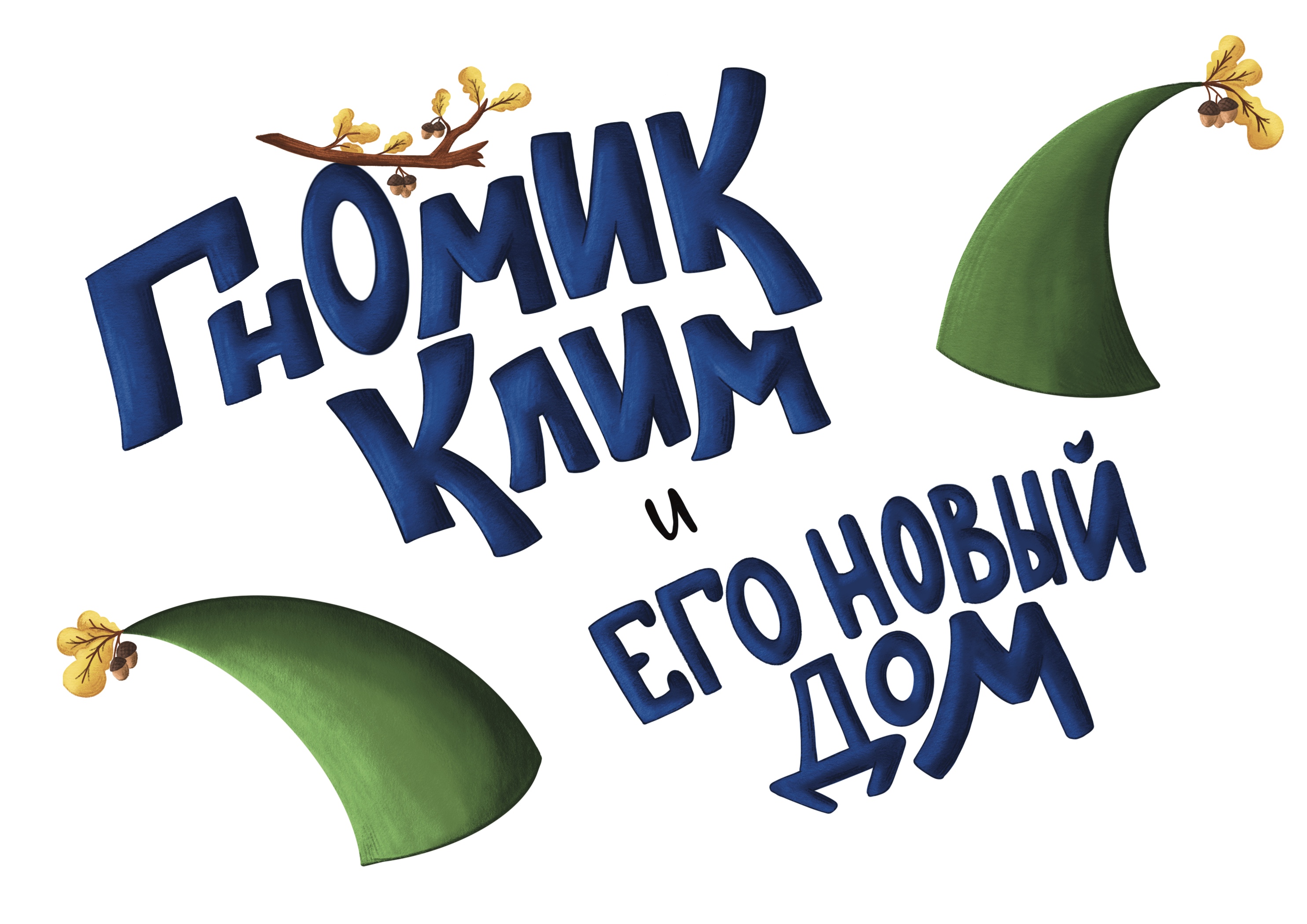 Гномик Клим и его новый дом — Изображение №1 — Иллюстрация, Графика на Dprofile