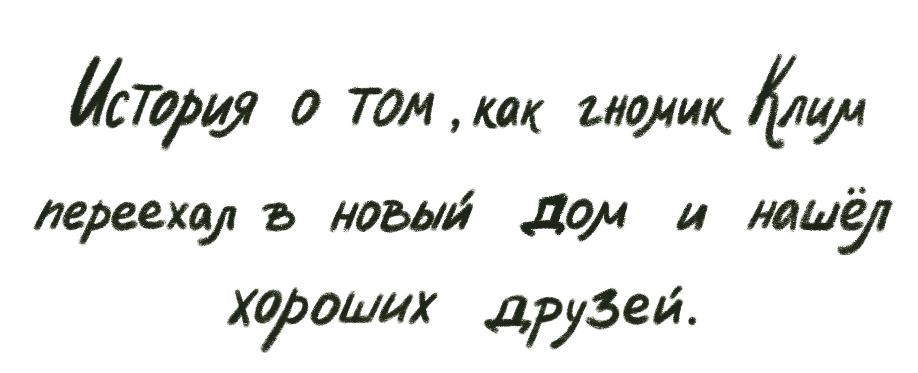 Гномик Клим и его новый дом — Изображение №3 — Иллюстрация, Графика на Dprofile
