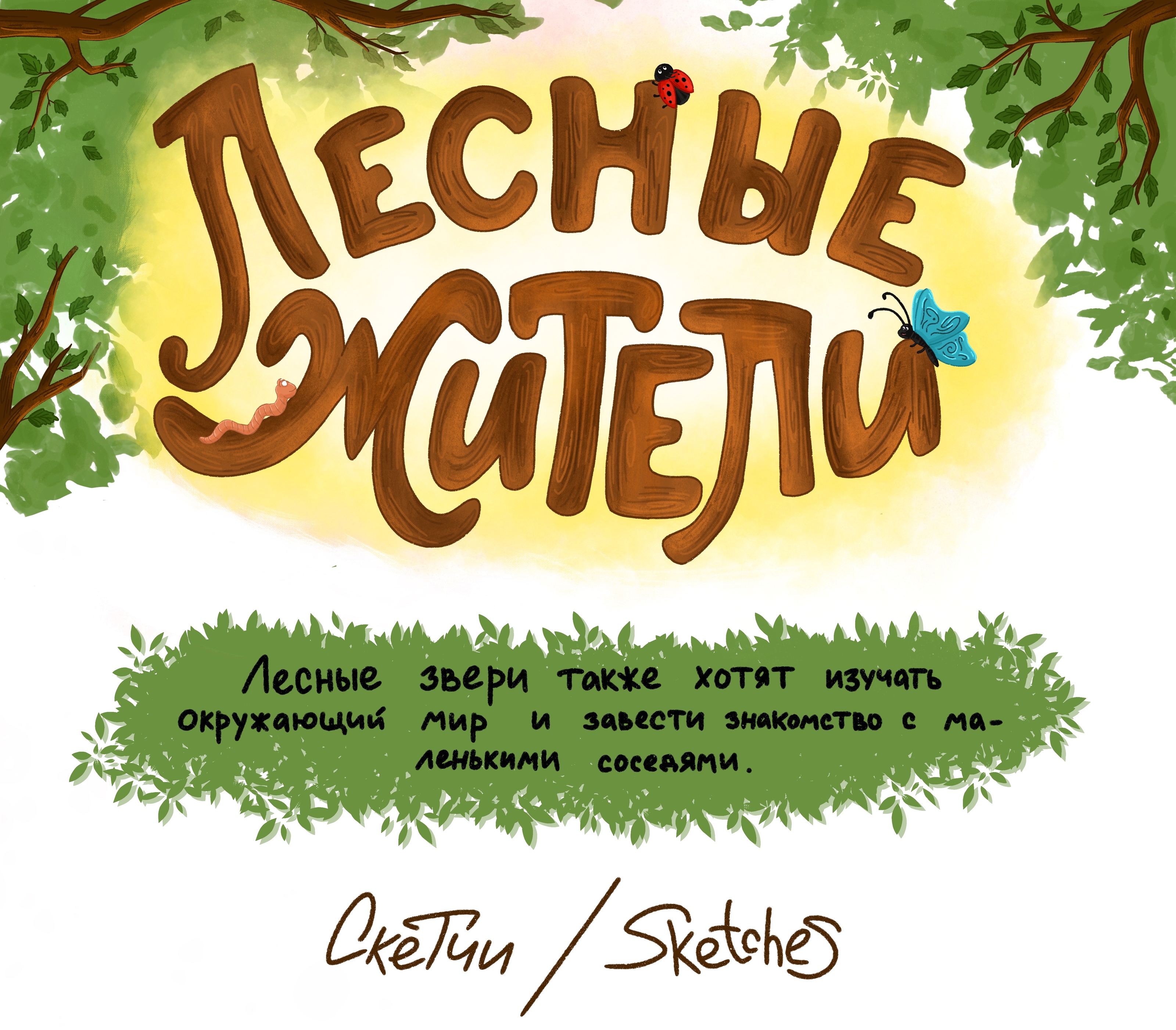 Лесные жители — Изображение №1 — Иллюстрация, Графика на Dprofile