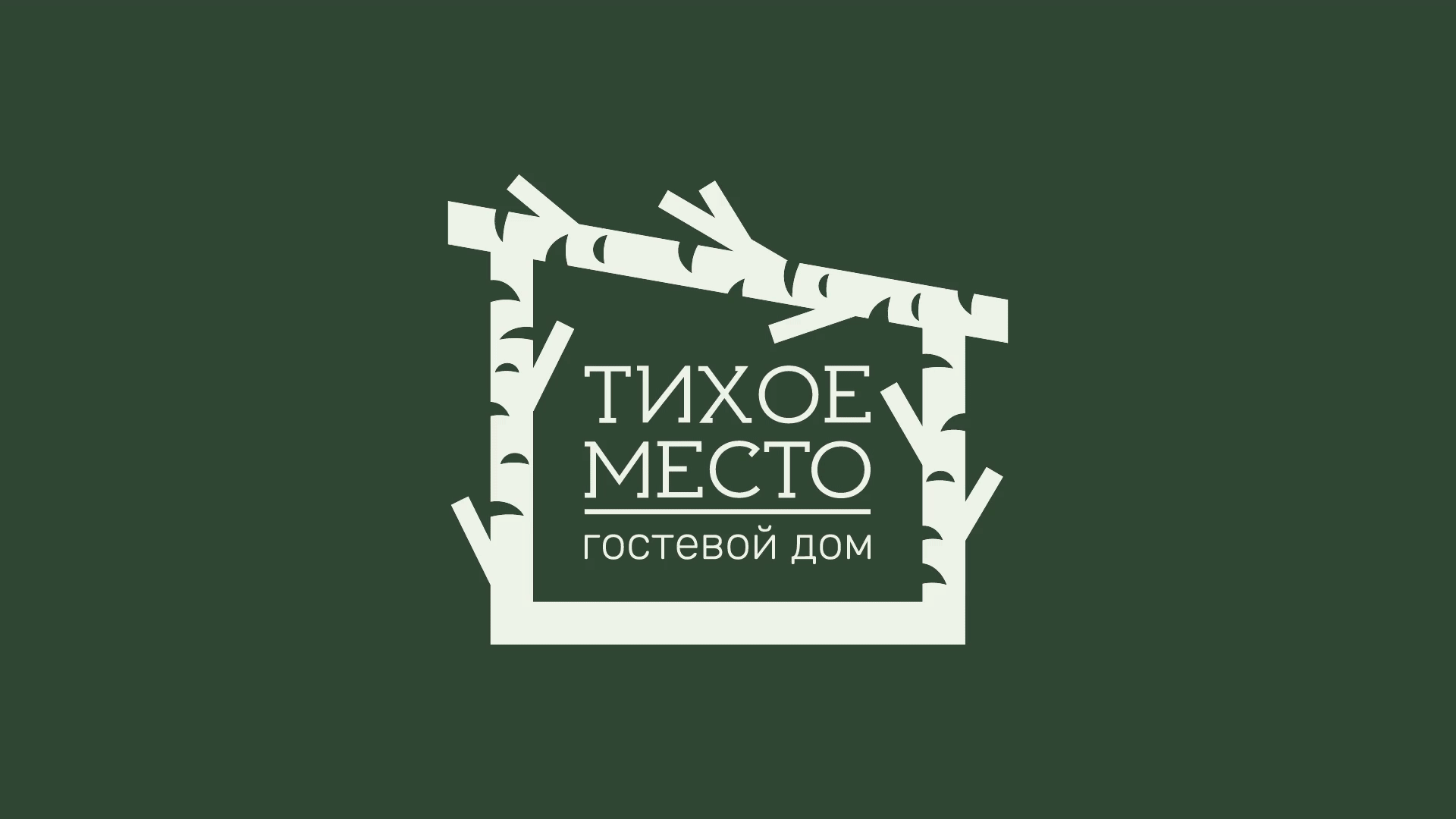 Тихое место • Гостевой дом • Фирменный стиль — Изображение №2 — Брендинг на Dprofile
