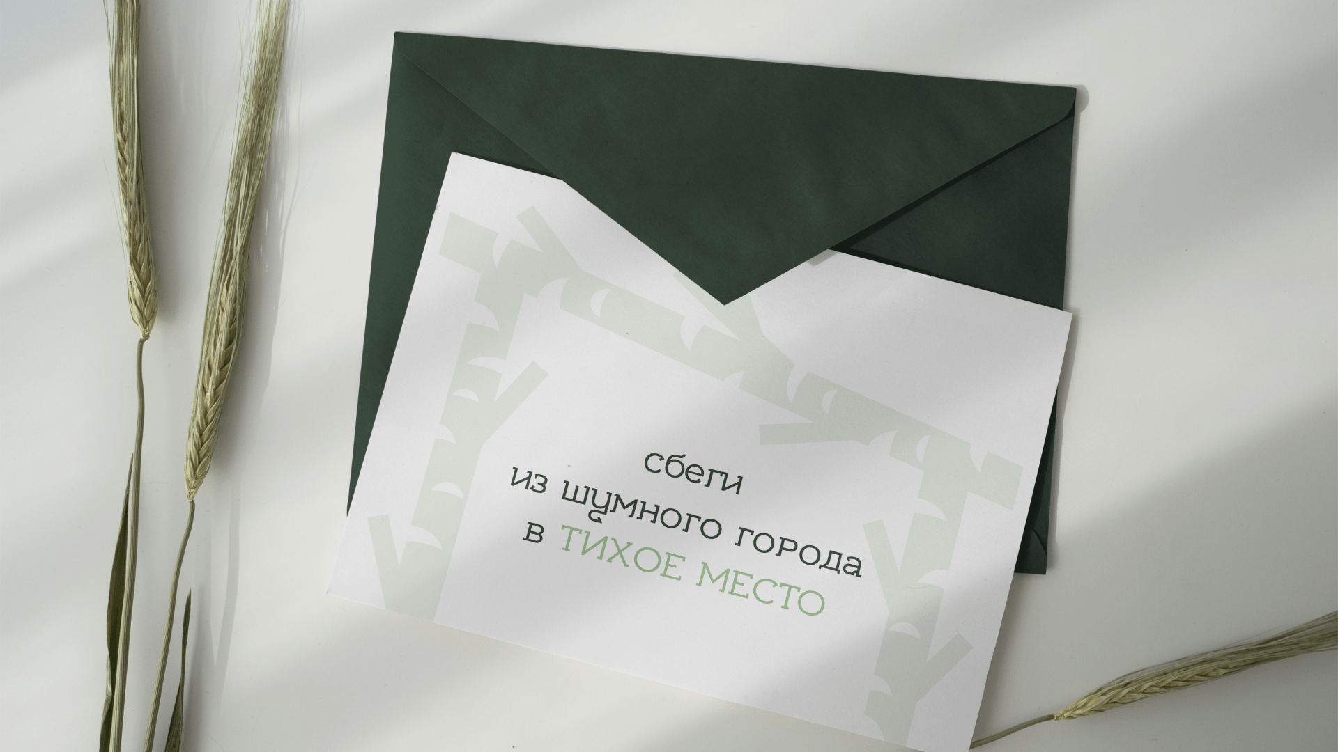 Тихое место • Гостевой дом • Фирменный стиль — Изображение №10 — Брендинг на Dprofile