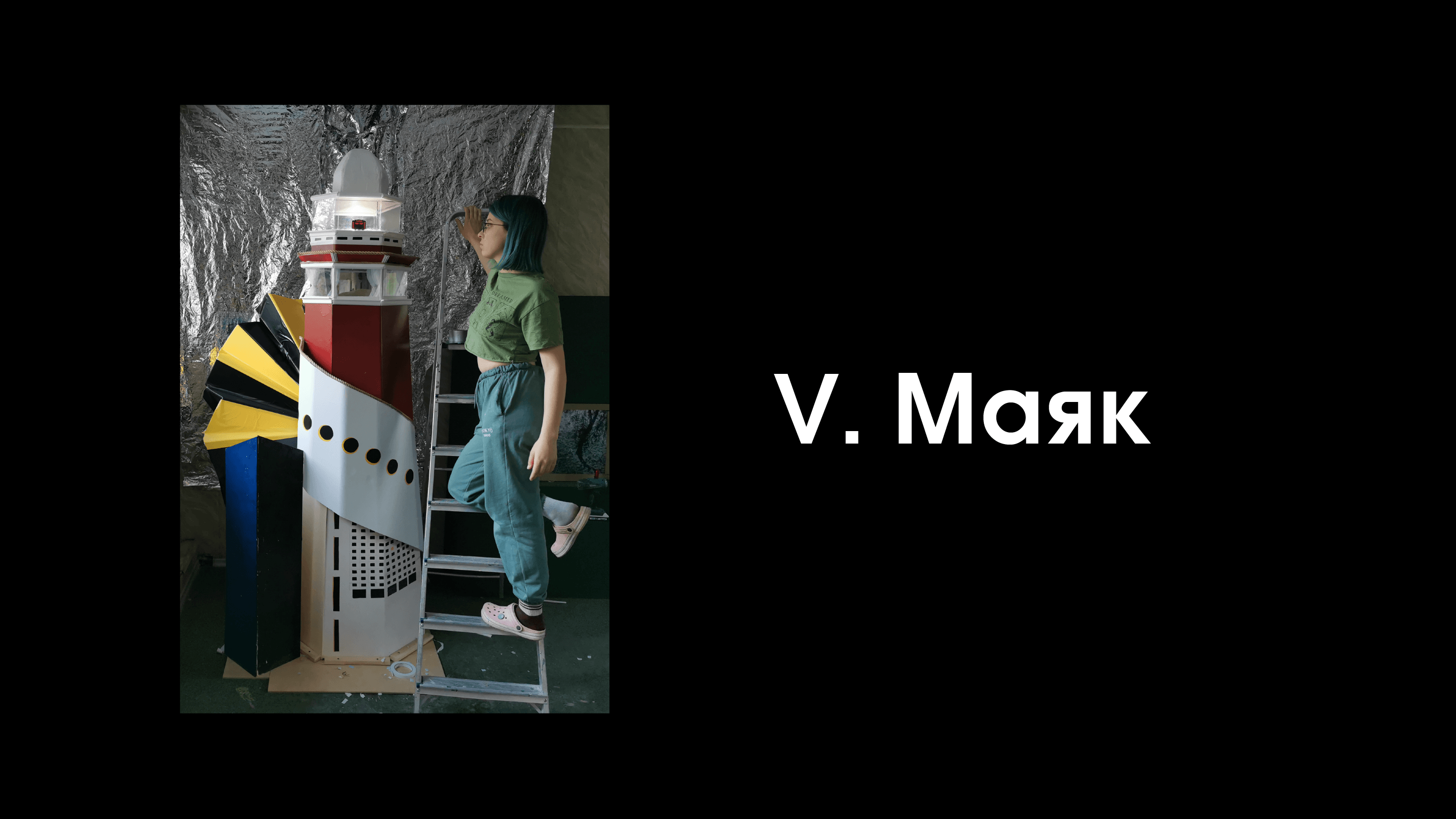 Маяк в степи • Ночь Музеев 2024 — Изображение №32 — Графика на Dprofile