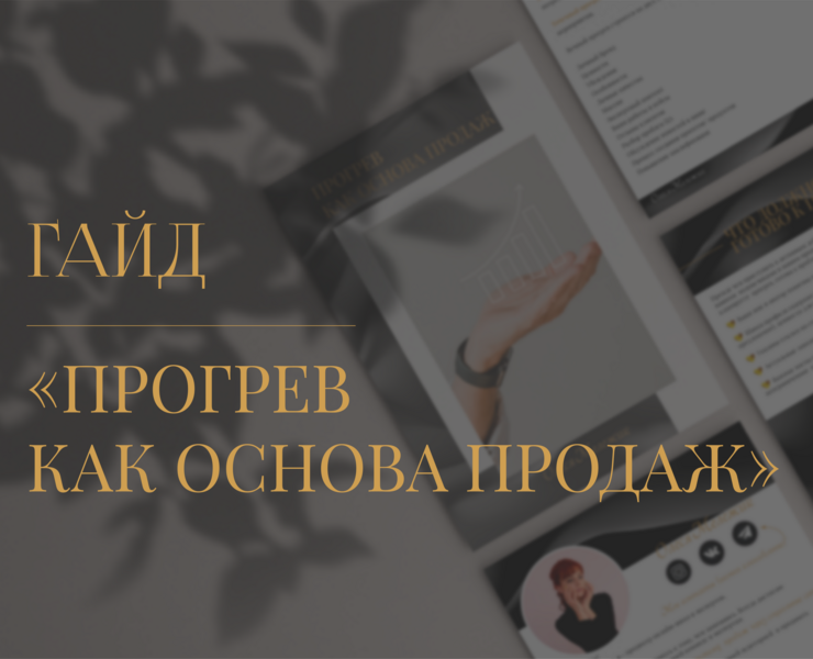 Гайд Прогрев как основа продаж — Брендинг на Dprofile