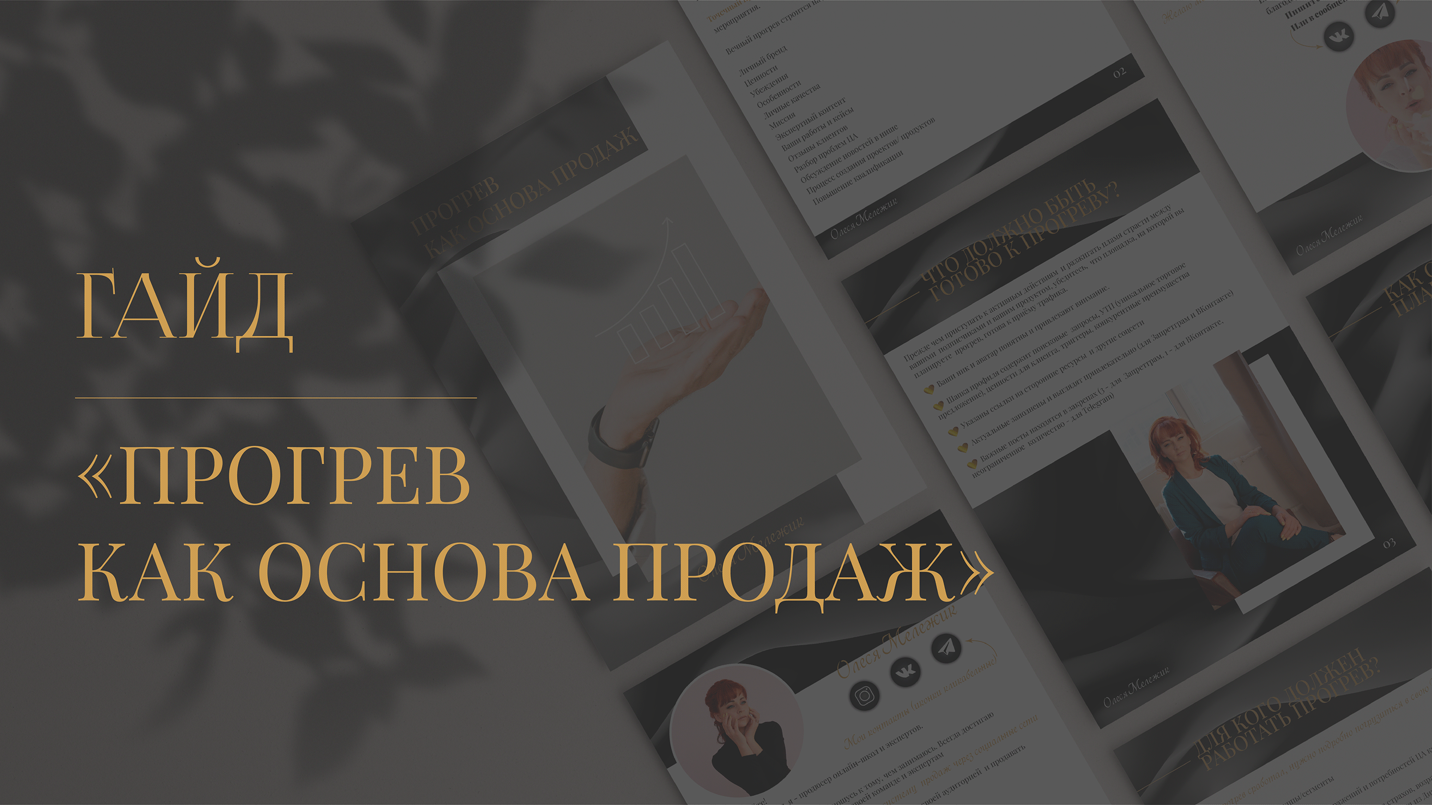 Гайд Прогрев как основа продаж — Изображение №1 — Брендинг на Dprofile