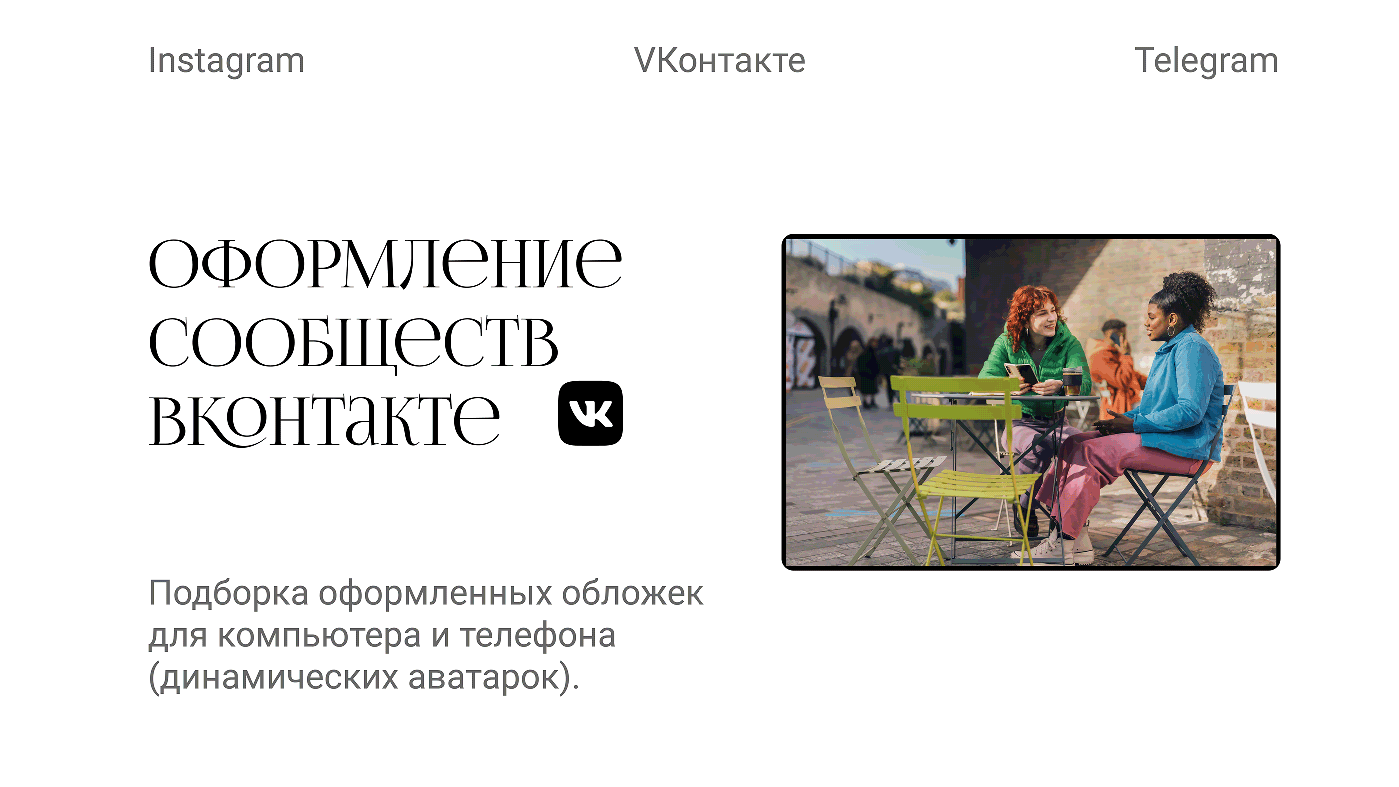 Оформление сообществ ВКонтакте — Изображение №1 — Брендинг, Графика на Dprofile
