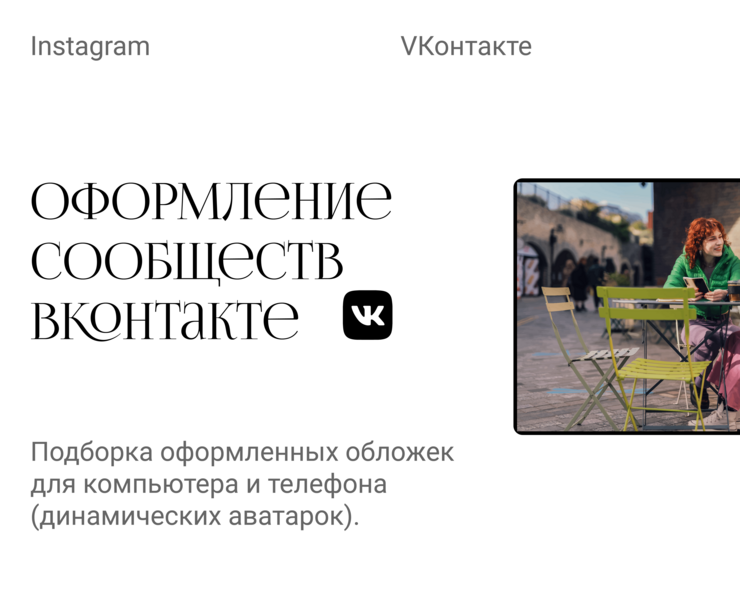 Оформление сообществ ВКонтакте — Брендинг, Графика на Dprofile
